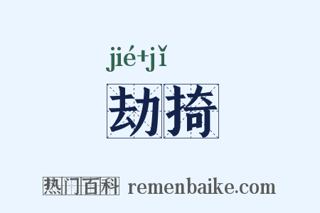 劫掎是什么意思的图片
